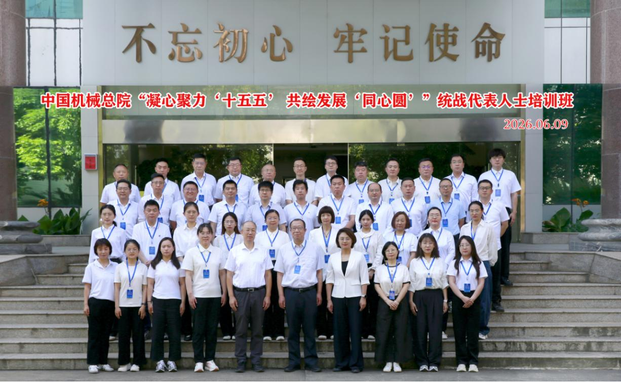 中國(guó)機(jī)械總院集團(tuán)統(tǒng)戰(zhàn)代表人士培訓(xùn)班在省社會(huì)主義學(xué)院舉辦